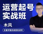 木风·直播运营起号实战班，6天学会抖音直播起号，引爆直播间-沐风资源库