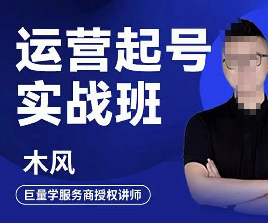木风·直播运营起号实战班，6天学会抖音直播起号，引爆直播间-沐风资源库
