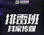 排雷班-短视频带货落地实操课，跟着有结果的人做出有结果的事-沐风资源库
