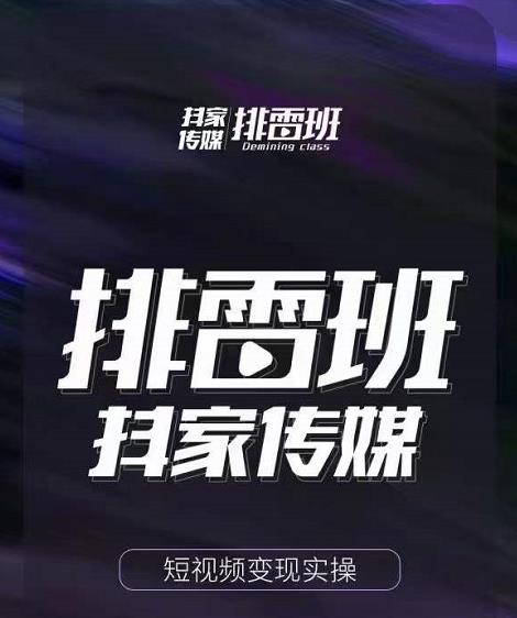 排雷班-短视频带货落地实操课，跟着有结果的人做出有结果的事-沐风资源库