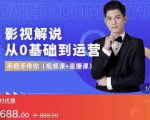 EZQ影视解说从0基础到运营，手把手带你，简单快速学会（视频课+直播课）-沐风资源库