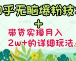 商梦网校-《知乎无脑爆粉技术》+图文带货月入2W+的玩法送素材-沐风资源库