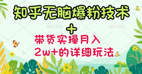 商梦网校-《知乎无脑爆粉技术》+图文带货月入2W+的玩法送素材-沐风资源库