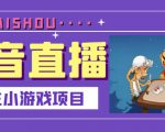 抖音斗地主小游戏直播项目，无需露脸，适合新手主播就可以直播-沐风资源库