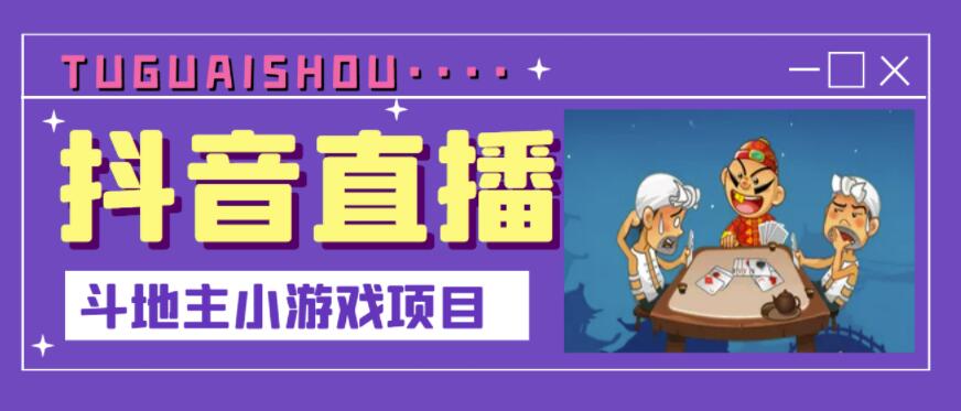 抖音斗地主小游戏直播项目，无需露脸，适合新手主播就可以直播-沐风资源库
