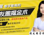【营销必学】12堂学之即用的朋友圈掘金术：开启你的副业赚钱之路-沐风资源库