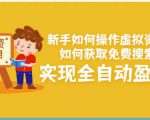 新手如何操作虚拟资源项目：如何获取免费搜索流量，实现全自动盈利！-沐风资源库