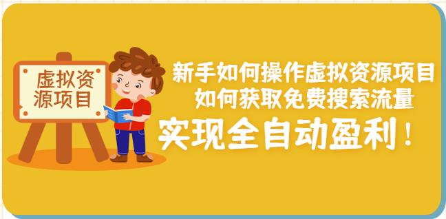 新手如何操作虚拟资源项目：如何获取免费搜索流量，实现全自动盈利！-沐风资源库