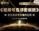 桔子会《视频号直播密训班》，抓住视频号直播的红利 价值12800-沐风资源库