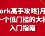 [Upwork高手攻略]月入1-4万，一个低门槛的大机会，入门指南-沐风资源库