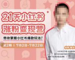 蔡汶川·小红书涨粉变现营，21天带你小红书爆款玩法-沐风资源库