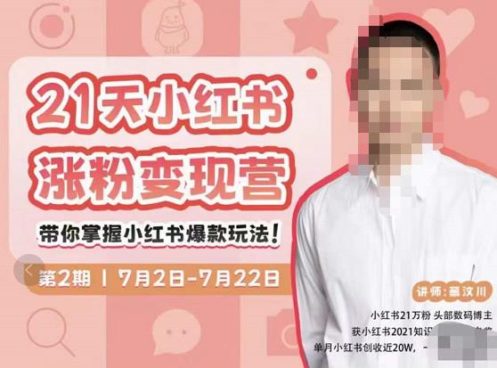 蔡汶川·小红书涨粉变现营，21天带你小红书爆款玩法-沐风资源库