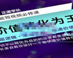 正道学长短视频必修课，教你设计一个能快速价值转化的账号-沐风资源库