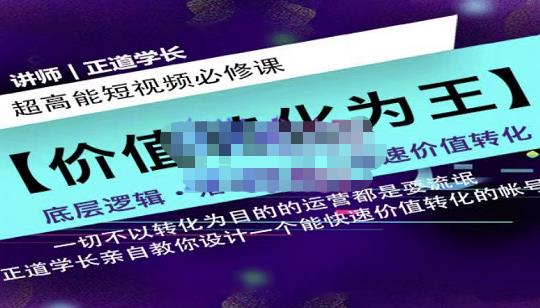 正道学长短视频必修课，教你设计一个能快速价值转化的账号-沐风资源库