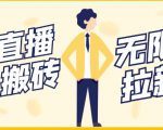 【稳定低保】最新NOW直播无限拉新项目，每天稳定提现20，多号多撸-沐风资源库