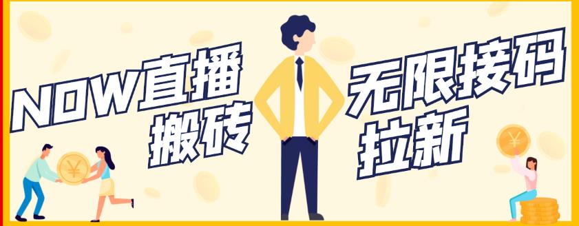 【稳定低保】最新NOW直播无限拉新项目，每天稳定提现20，多号多撸-沐风资源库