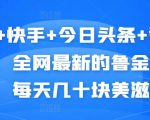 抖音+快手+今日头条+番茄畅听，全网最新的自动挂机撸金币，每天几十块美滋滋-沐风资源库