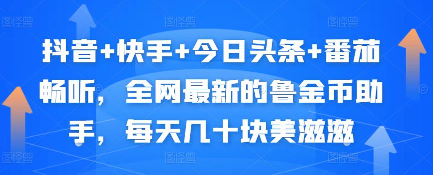 抖音+快手+今日头条+番茄畅听，全网最新的自动挂机撸金币，每天几十块美滋滋-沐风资源库