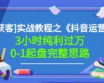 星盒[IP获客]实战教程之《抖音运营》3小时纯利过万0-1起盘完整思路价值498-沐风资源库