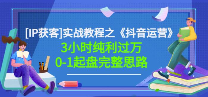 星盒[IP获客]实战教程之《抖音运营》3小时纯利过万0-1起盘完整思路价值498-沐风资源库