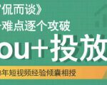 大冚-Dou+投放破局起号是关键，各个难点逐个击破，快速起号-沐风资源库
