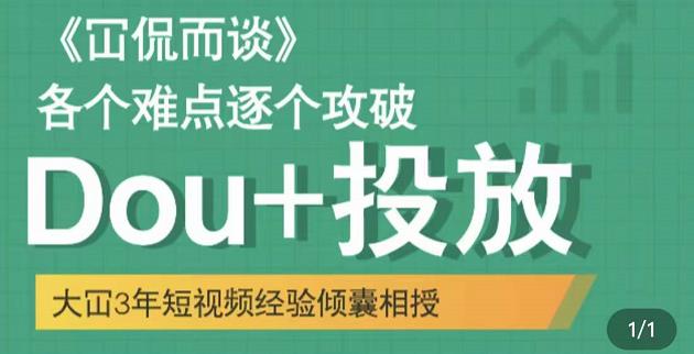 大冚-Dou+投放破局起号是关键，各个难点逐个击破，快速起号-沐风资源库