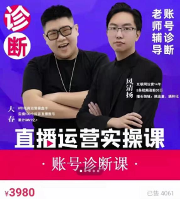 风清扬大春《直播带货运营实操课》，班级账号诊断课价值3980元-沐风资源库