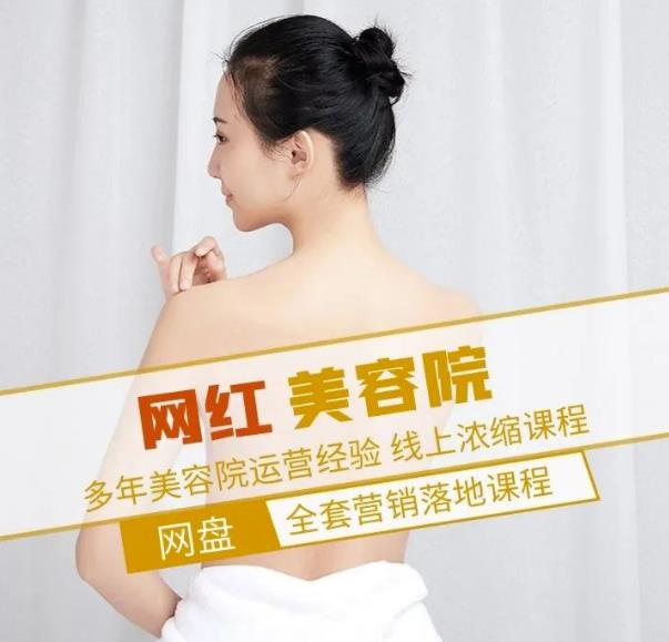 新郑市伊人坊美容：网红美容院全营销落地课程，多年美容院运营经验-沐风资源库
