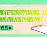 外卖威廉鲜花美团外卖专项课程,快速提升店铺曝光量以及订单量价值2680元-沐风资源库