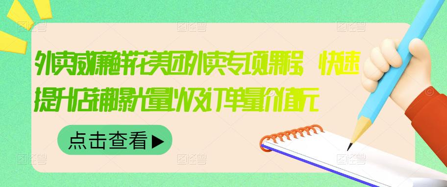 外卖威廉鲜花美团外卖专项课程，快速提升店铺曝光量以及订单量价值2680元-沐风资源库