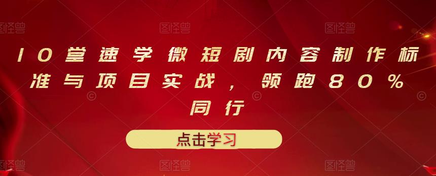 10堂速学微短剧内容制作标准与项目实战，领跑80%同行-沐风资源库