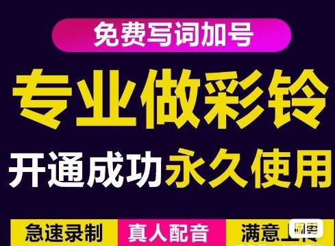 三网企业彩铃制作养老项目，闲鱼一单赚30-200不等，简单好做-沐风资源库