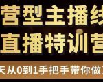 直播电商运营型主播特训营，0基础15天手把手带你做直播带货-沐风资源库