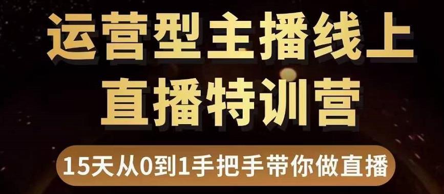 直播电商运营型主播特训营,0基础15天手把手带你做直播带货-沐风资源库