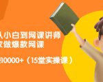 从0到1从小白到网课讲师：在家做爆款网课，每月多赚10000+（15堂实操课）-沐风资源库
