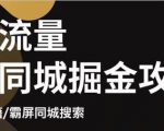 白老师·影楼抖音同城流量掘金攻略，摄影店/婚纱馆实体店霸屏抖音同城实操秘籍-沐风资源库