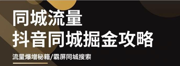 白老师·影楼抖音同城流量掘金攻略，摄影店/婚纱馆实体店霸屏抖音同城实操秘籍-沐风资源库