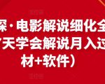 北沫真探·电影解说细化全过程，零基础7天学会电影解说月入过万（教程+素材+软件）-沐风资源库