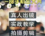 淇易拍摄剪辑精选好课，从入门到精通，176节掌握全面拍摄知识和剪辑技巧-沐风资源库