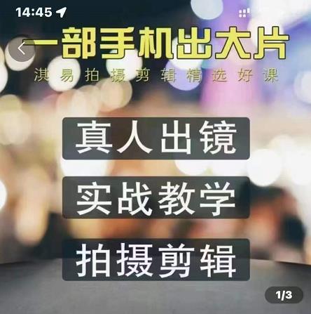 淇易拍摄剪辑精选好课，从入门到精通，176节掌握全面拍摄知识和剪辑技巧-沐风资源库