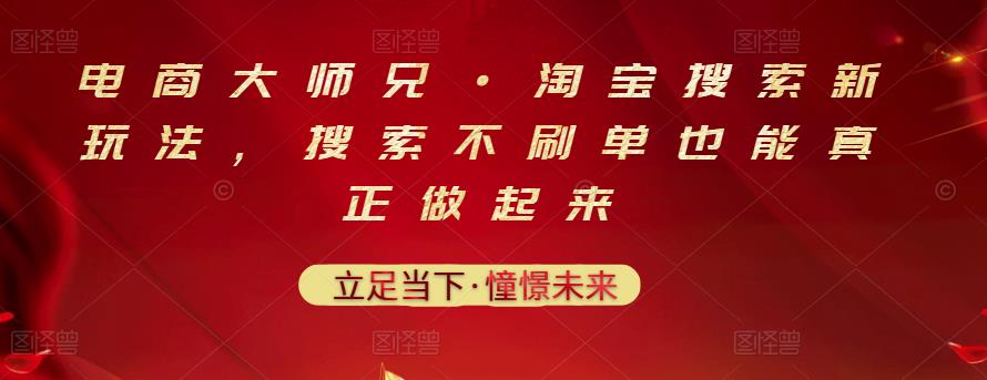 电商大师兄·淘宝搜索新玩法,搜索不刷单也能真正做起来-沐风资源库