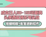 0成本日入50-150可矩阵头条西瓜音乐号实战（视频教程+配套资料软件）-沐风资源库