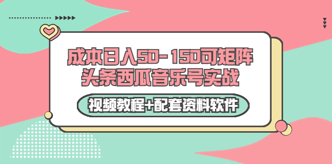 0成本日入50-150可矩阵头条西瓜音乐号实战（视频教程+配套资料软件）-沐风资源库