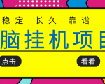 挂机项目追求者的福音，稳定长期靠谱的电脑挂机项目，实操五年，稳定一个月几百-沐风资源库