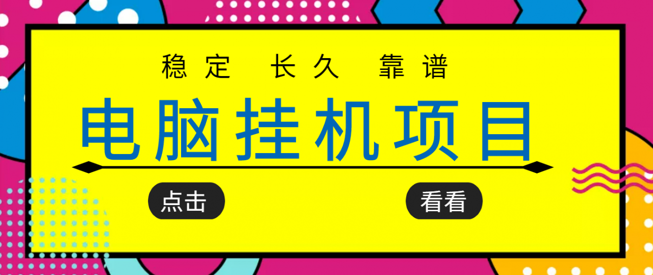 挂机项目追求者的福音，稳定长期靠谱的电脑挂机项目，实操五年，稳定一个月几百-沐风资源库