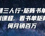 谋略智慧三人行·矩阵书单短视频运营系列课程，看书单矩阵项目如何月销百万-沐风资源库