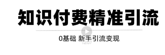 玩转知识付费项目精准引流，给你1套课多账号操作落地方案！-沐风资源库