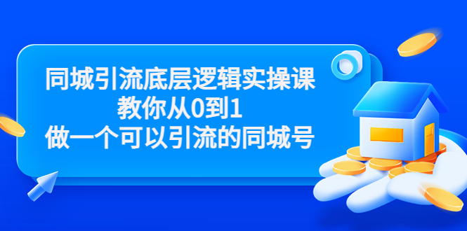 同城引流底层逻辑实操课，教你从0到1做一个可以引流的同城号（价值4980）-沐风资源库