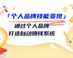 个人品牌技能变现课，通过个人品牌打造自动赚钱系统（视频课程）-沐风资源库