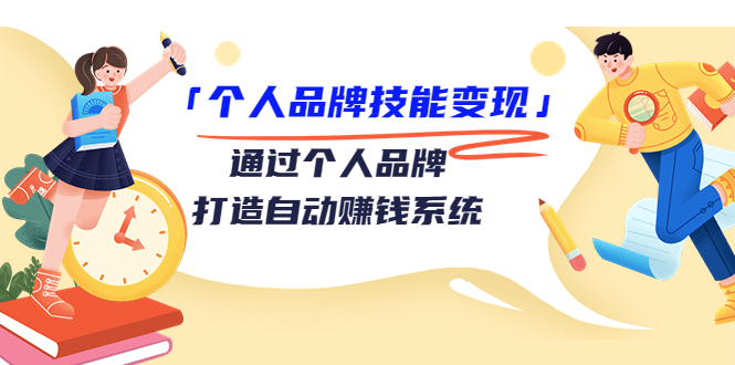 个人品牌技能变现课，通过个人品牌打造自动赚钱系统（视频课程）-沐风资源库
